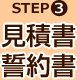 STEP3 見積書・誓約書