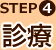 STEP4 診療